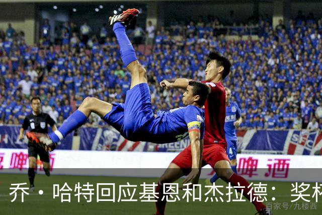 乔·哈特回应基恩和杰拉德：奖杯不定义我的职业生涯