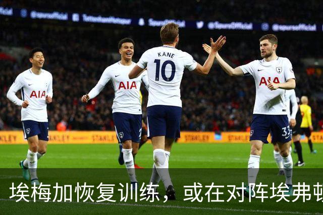 埃梅加恢复训练，或在对阵埃弗顿中迎来切尔西首秀