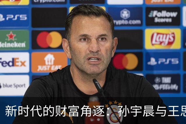 新时代的财富角逐：孙宇晨与王思聪的对弈